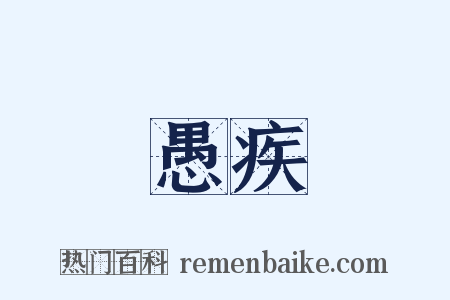 愚疾是什么意思的图片